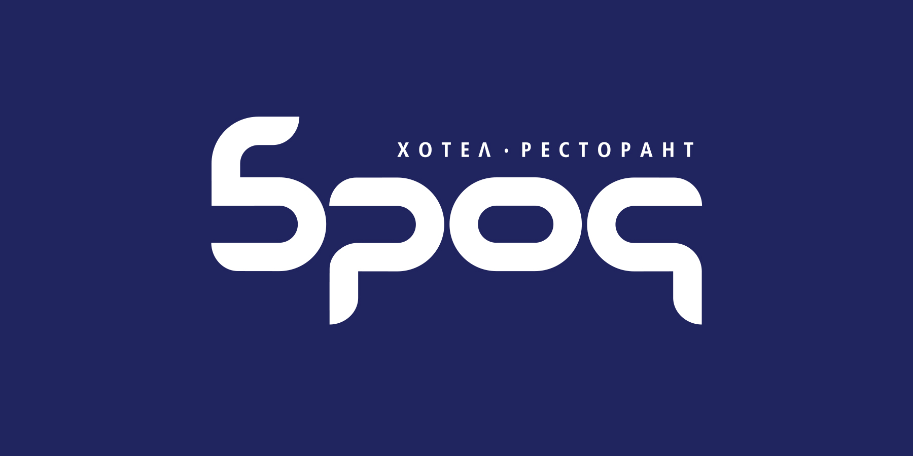 Хотел и ресторант Брод, логотип