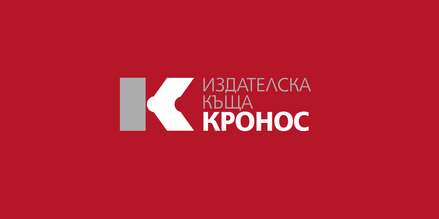 Графичен знак на Издателство Кронос