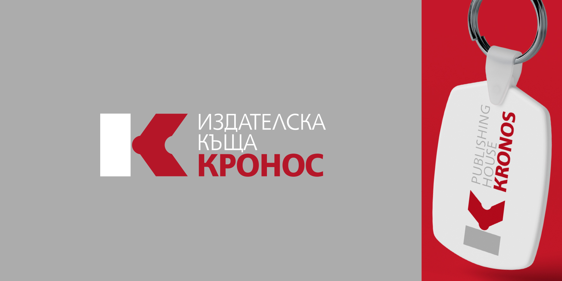 Графичен знак на Издателство Кронос. Акцидентни материали. Фирмена идентичност.