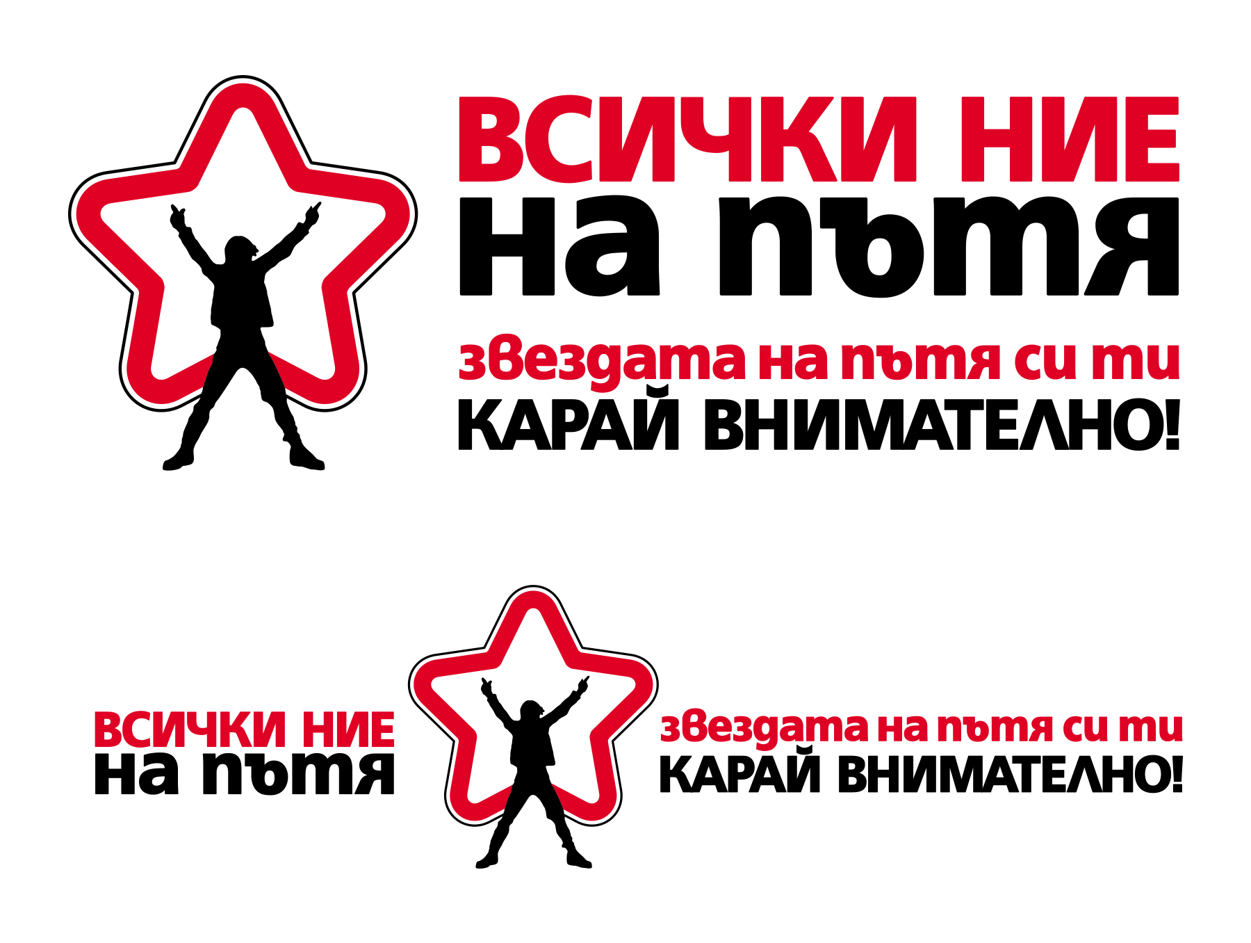 Алтернативни композиции. Всички ние на пътя.
