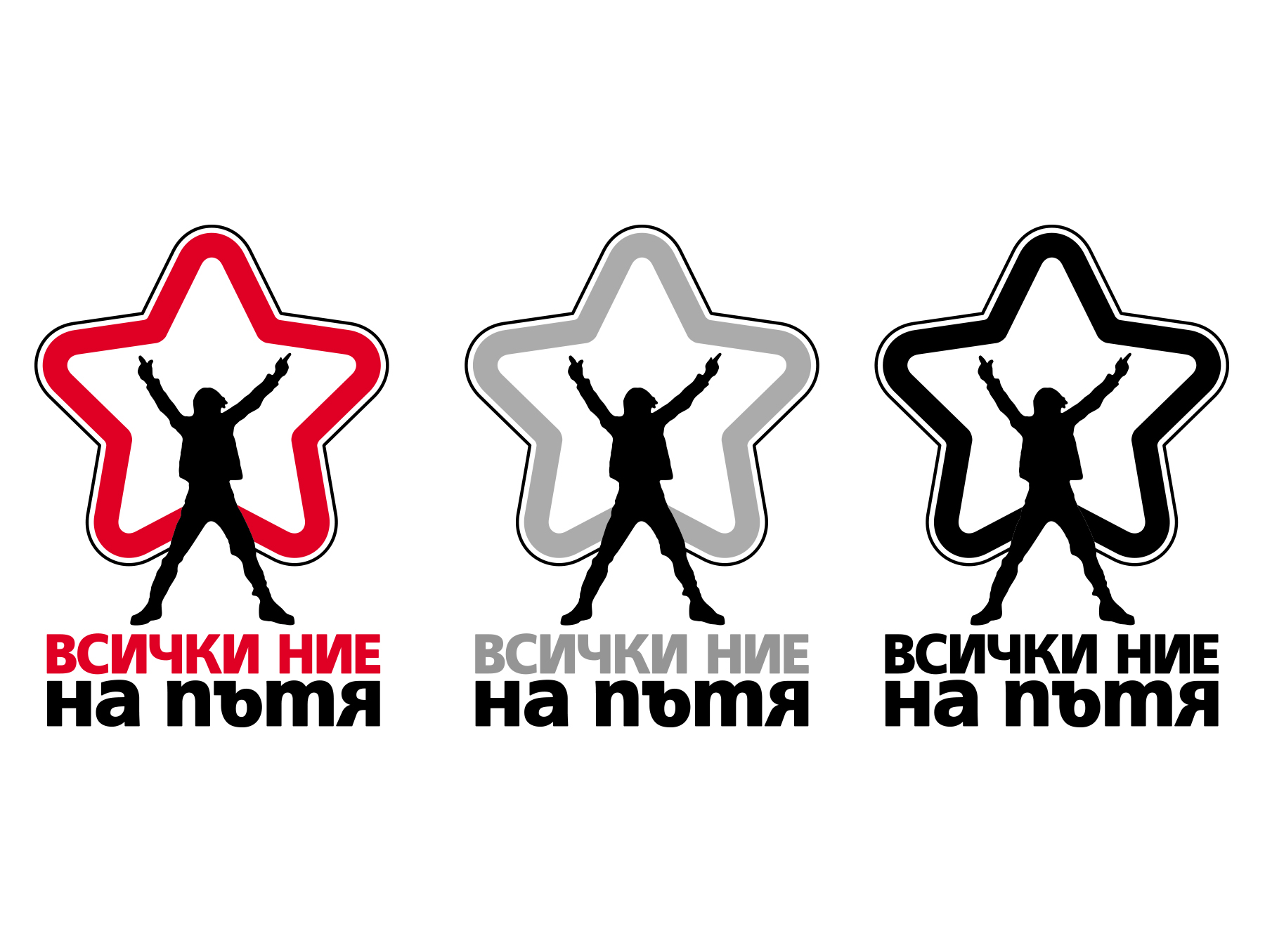 Цветови варианти. Всички ние на пътя.