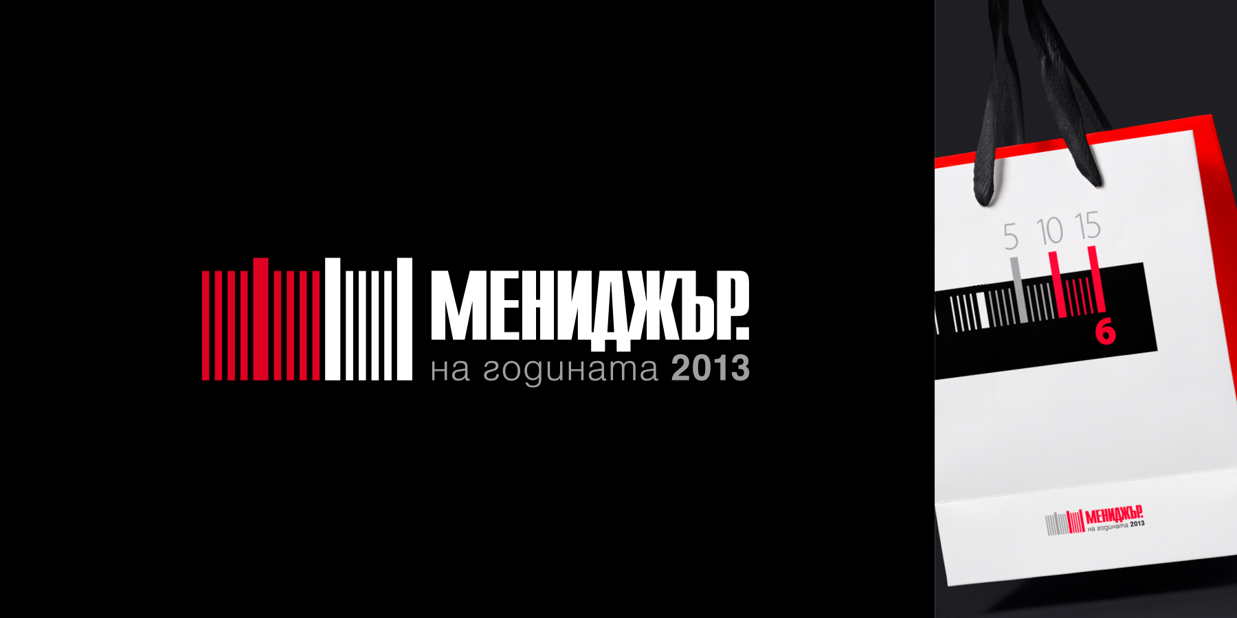 Търговска марка Мениджър на годината 2013