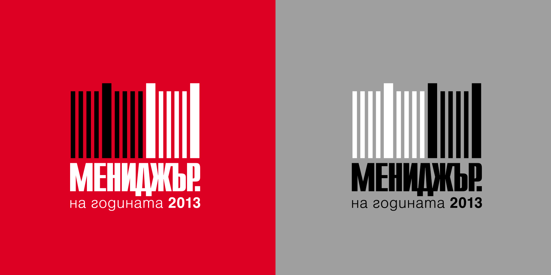 Търговска марка Мениджър на годината 2013