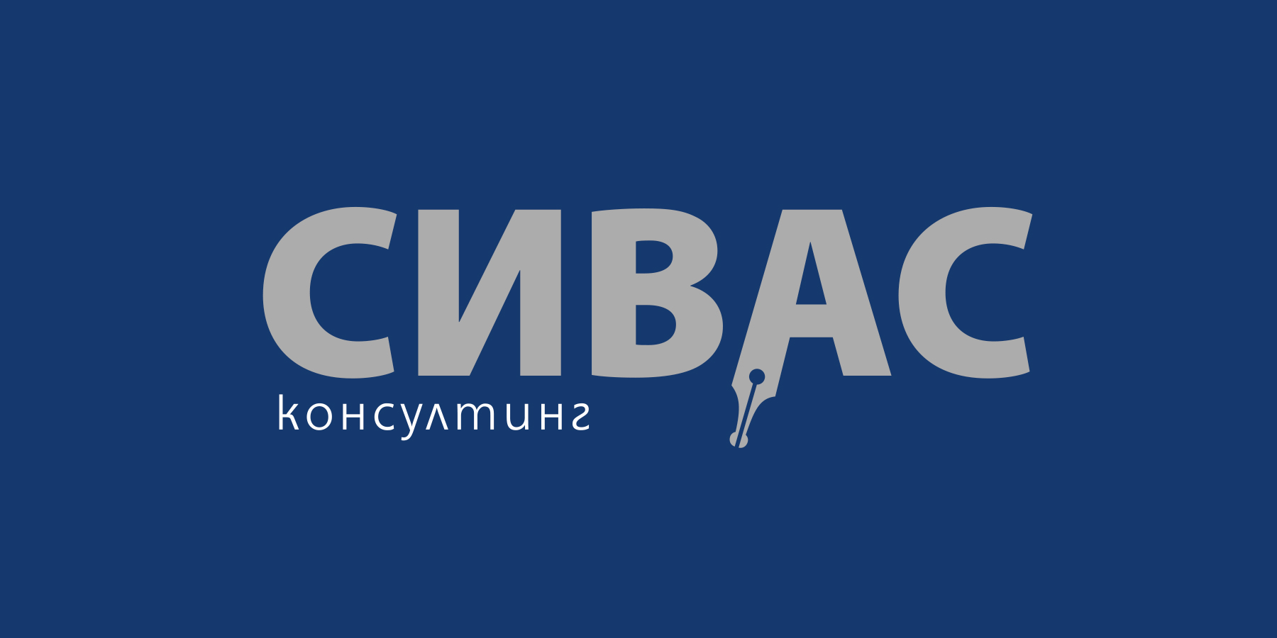 Sivass Consulting. Сивас консултинг лого