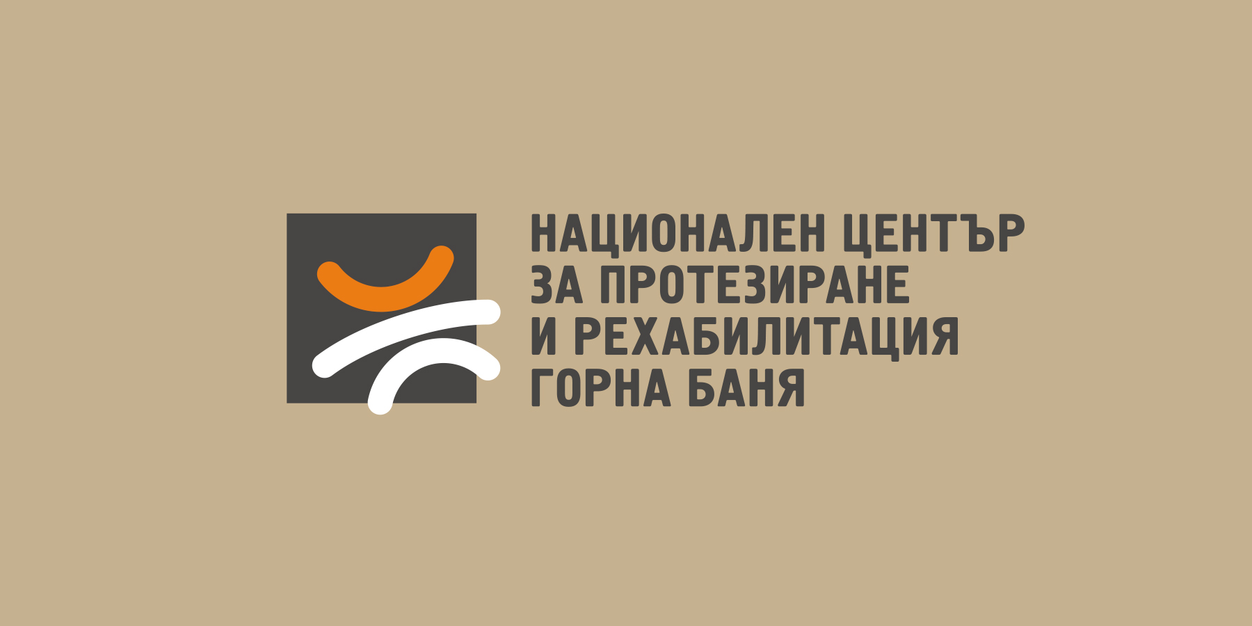 НЦПР Горна Баня Корпоративна идентичност и акцидентни материали.