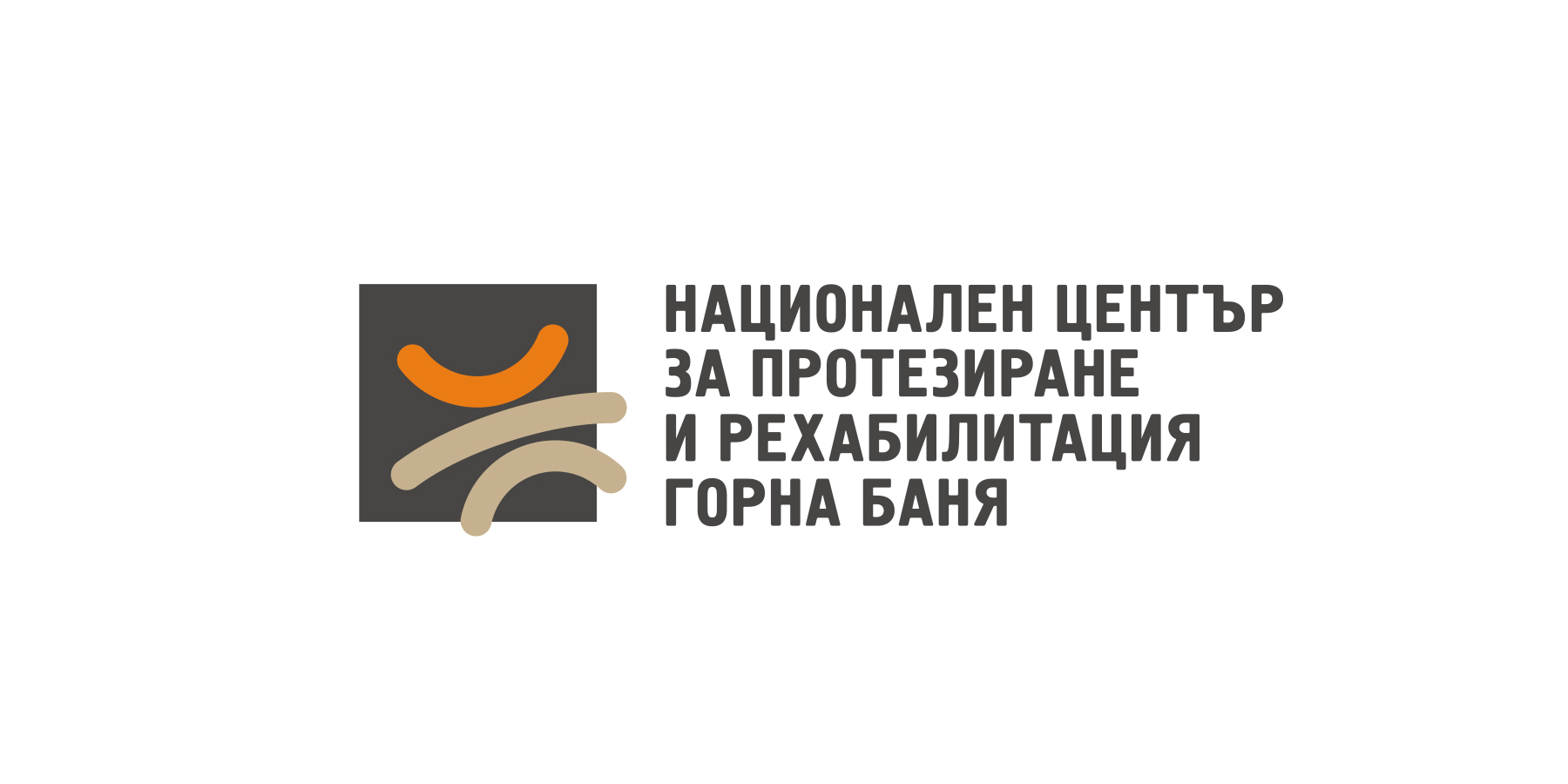 НЦПР Горна Баня Корпоративна идентичност и акцидентни материали.