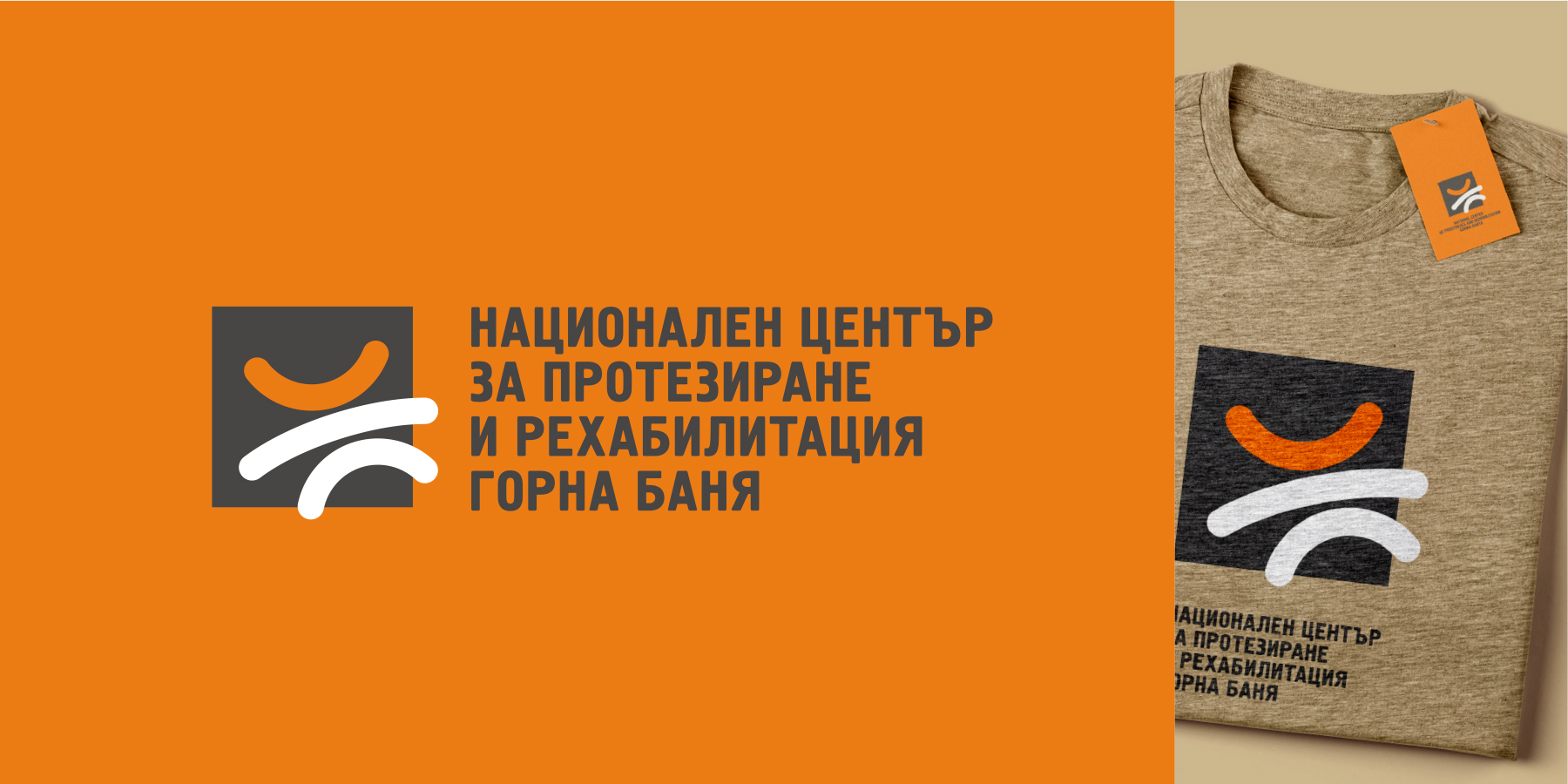 НЦПР Горна Баня Корпоративна идентичност и акцидентни материали.