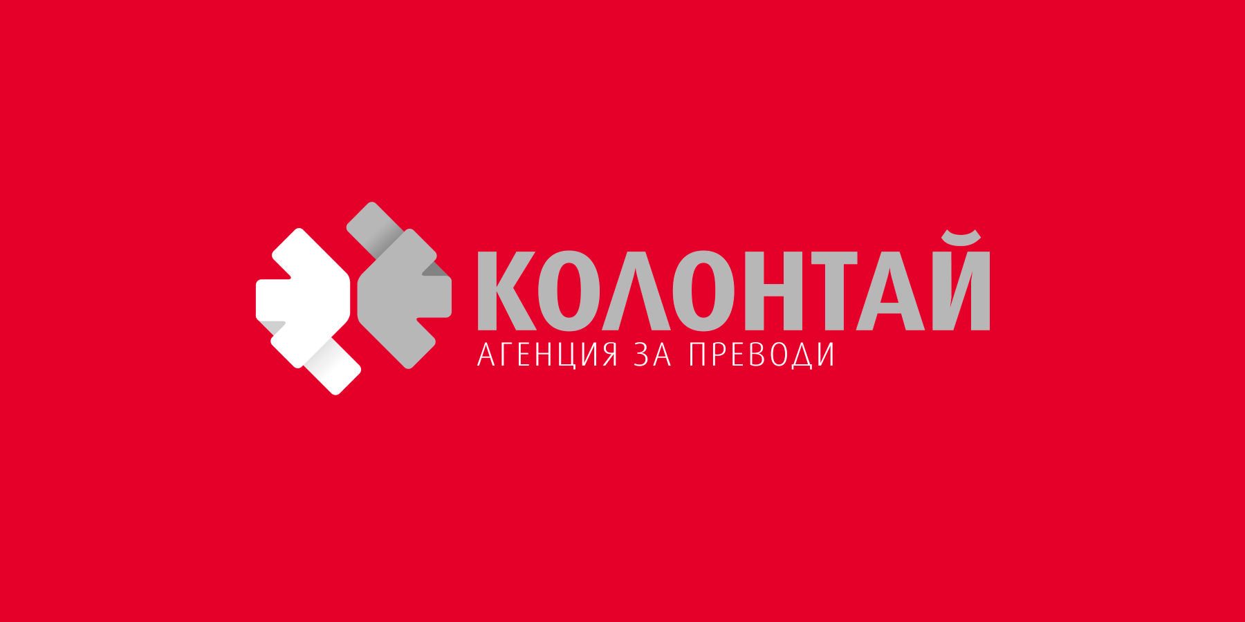 Графичен знак и фирмен стил на фирма за преводи Колонтай