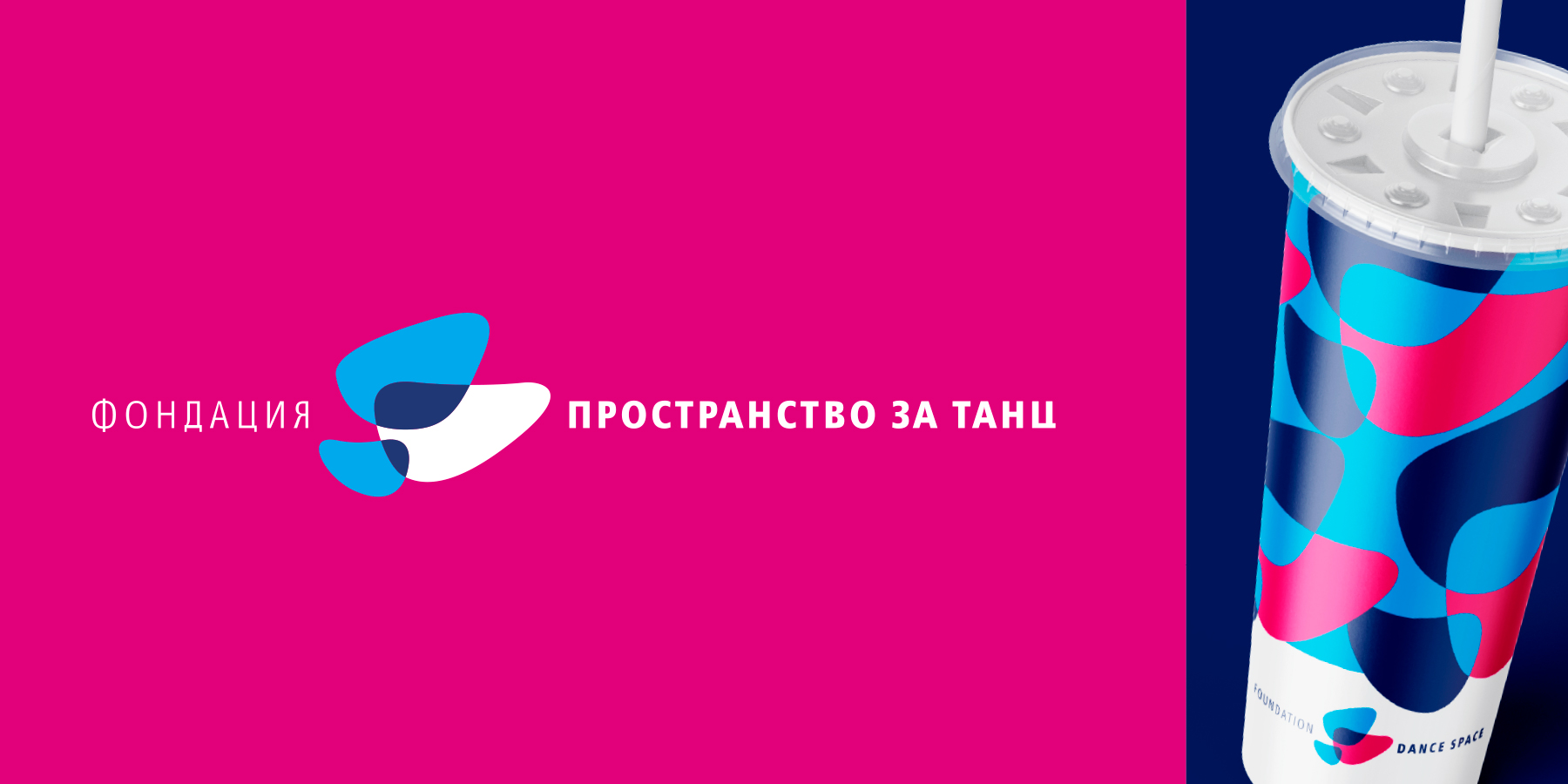 Фондация Пространство за танц. Графичен знак.