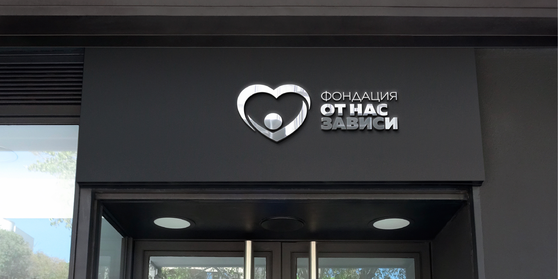 Фондация От нас зависи, лого