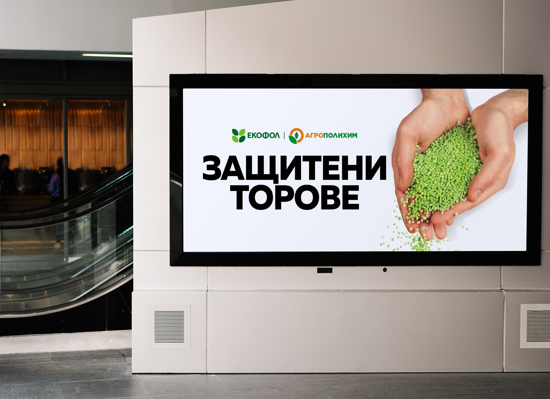 мегаборд,
Защитени торове,
Екофол
