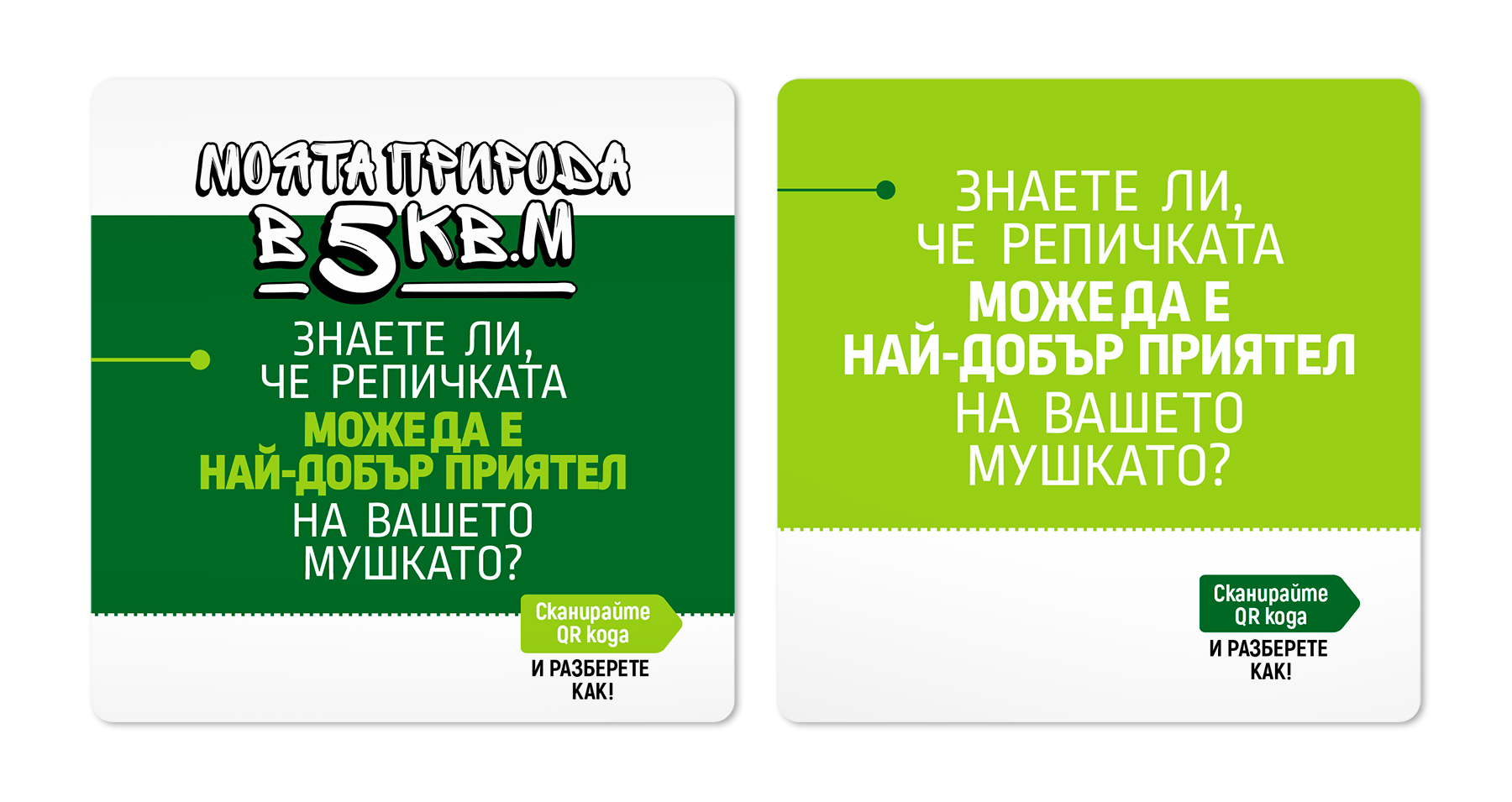 бирена подложка,
Моята природа в 5 кв. м,
Джи Би Ем Комерс