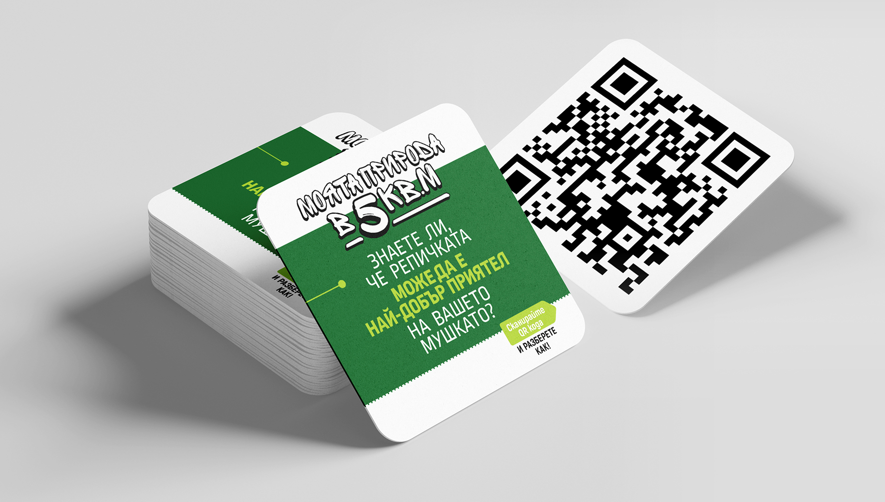 бирена подложка,
Моята природа в 5 кв. м,
Джи Би Ем Комерс